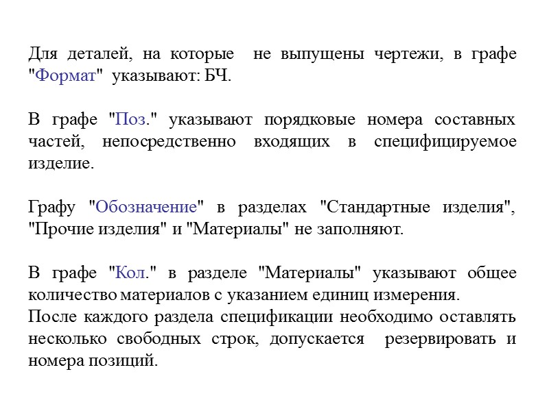 Для деталей, на которые  не выпущены чертежи, в графе 